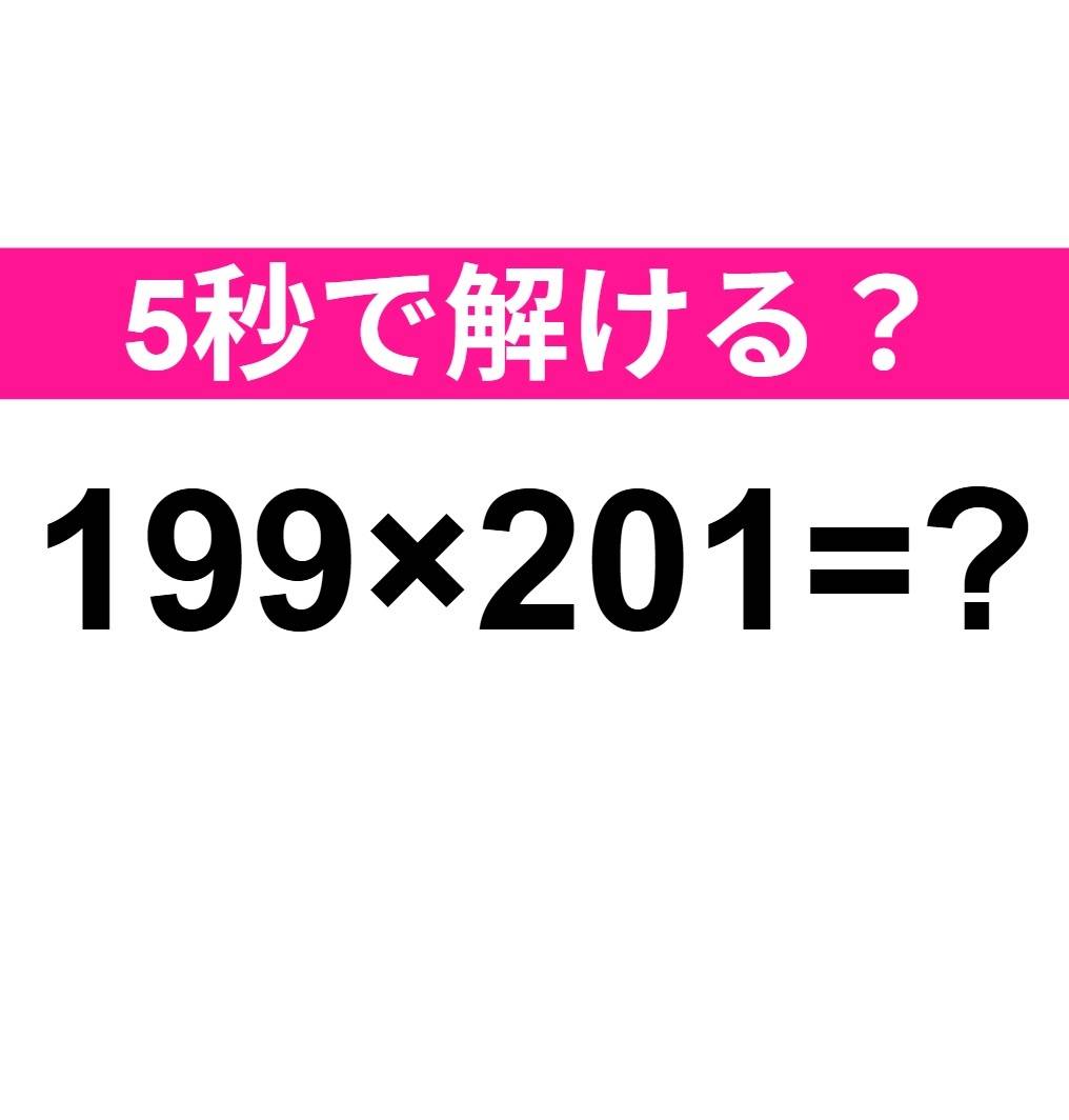 199×201=?