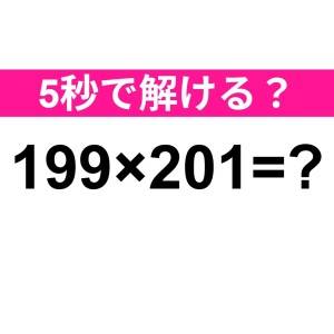 暗算で解けた人、天才でしかない……。正解はコレだよ【算数クイズ】