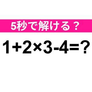 まさか間違えたなんてバレたくない……。正解わかる？【算数クイズ】