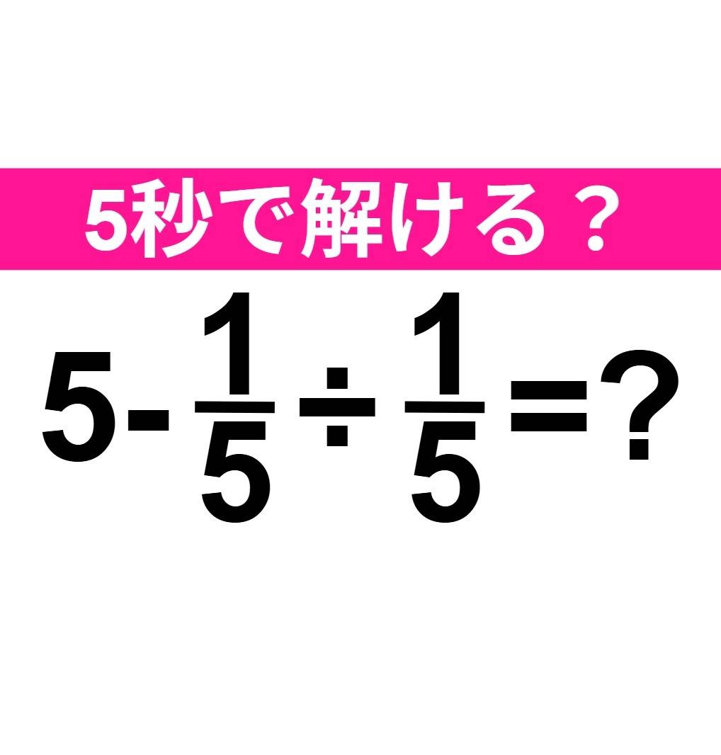 5-1/5÷1/5=?