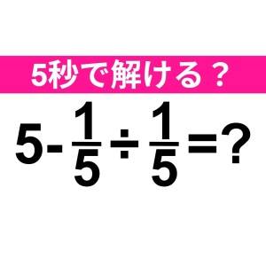 5秒で答えられる天才っている……？正解はコレだよ！【算数クイズ】