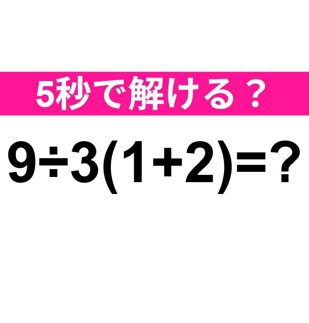 9÷3(1+2)=?