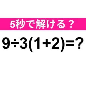 コレ間違えるのは、かなり恥ずかしいかも。正解はなに？【算数クイズ】