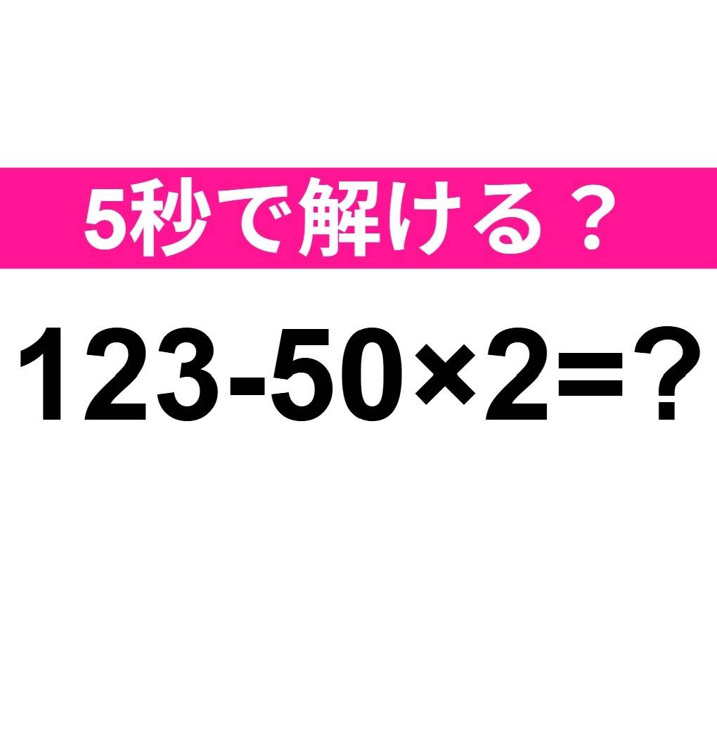 123-50×2=？