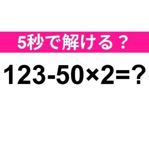 一瞬で解けた人、ずば抜けて優秀だわ……。正解はなに？【算数クイズ】