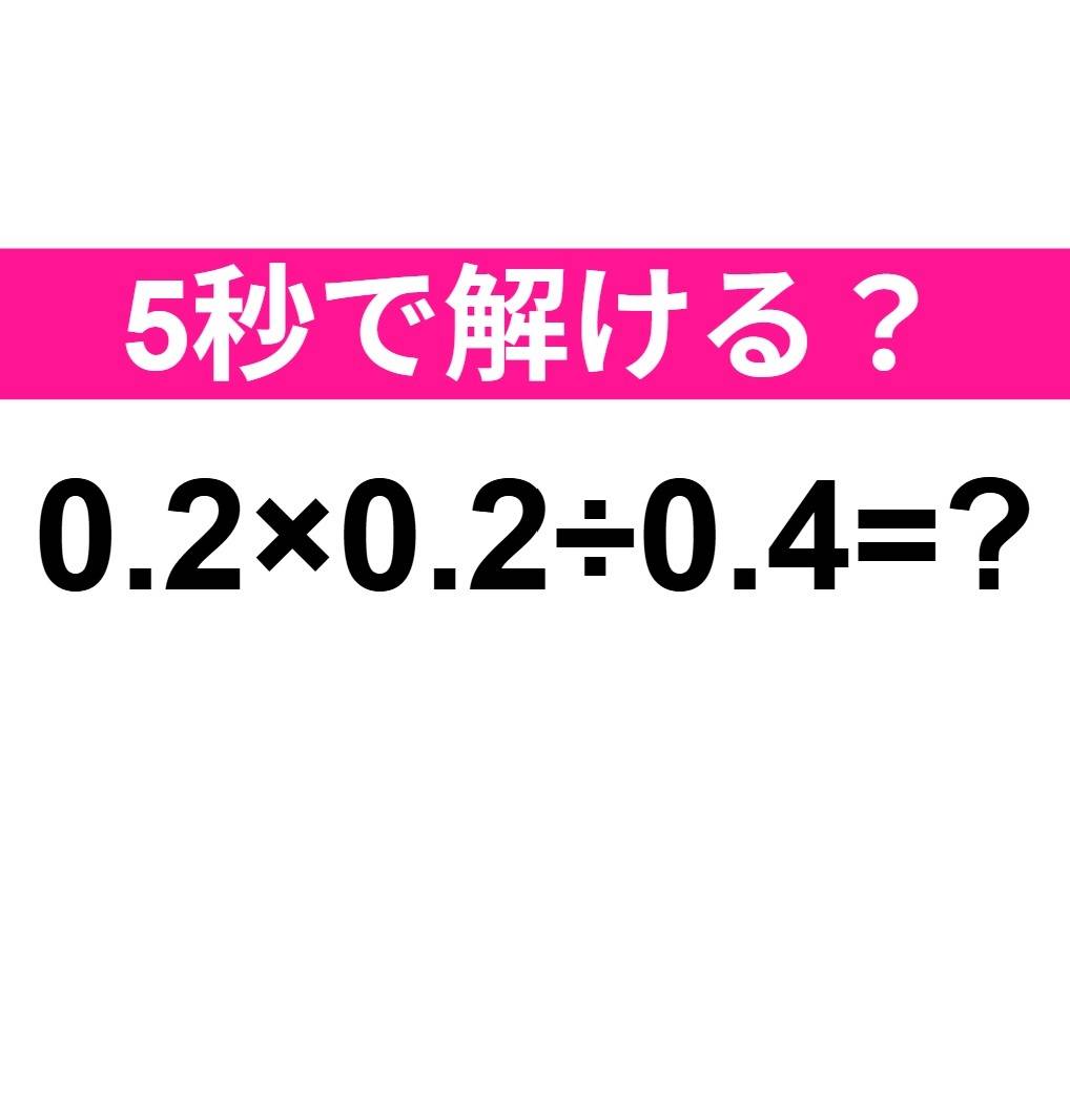 0.2×0.2÷0.4=?