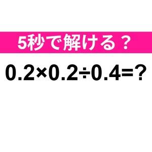 ノーミスで解けた人、頭よすぎるって……。正解わかる？【算数クイズ】