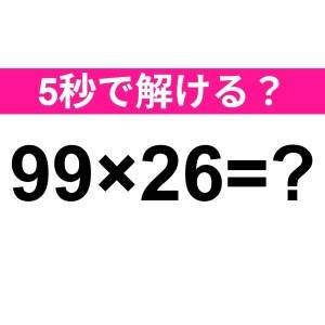 速答できた人、とんでもない天才だわ……。正解はコレ！【算数クイズ】