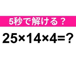 ノータイムで解けた人、レベル高すぎだよ。正解はなに？【算数クイズ】