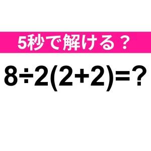まさか間違えたなんて大声では言えない。正解はわかる？【算数クイズ】