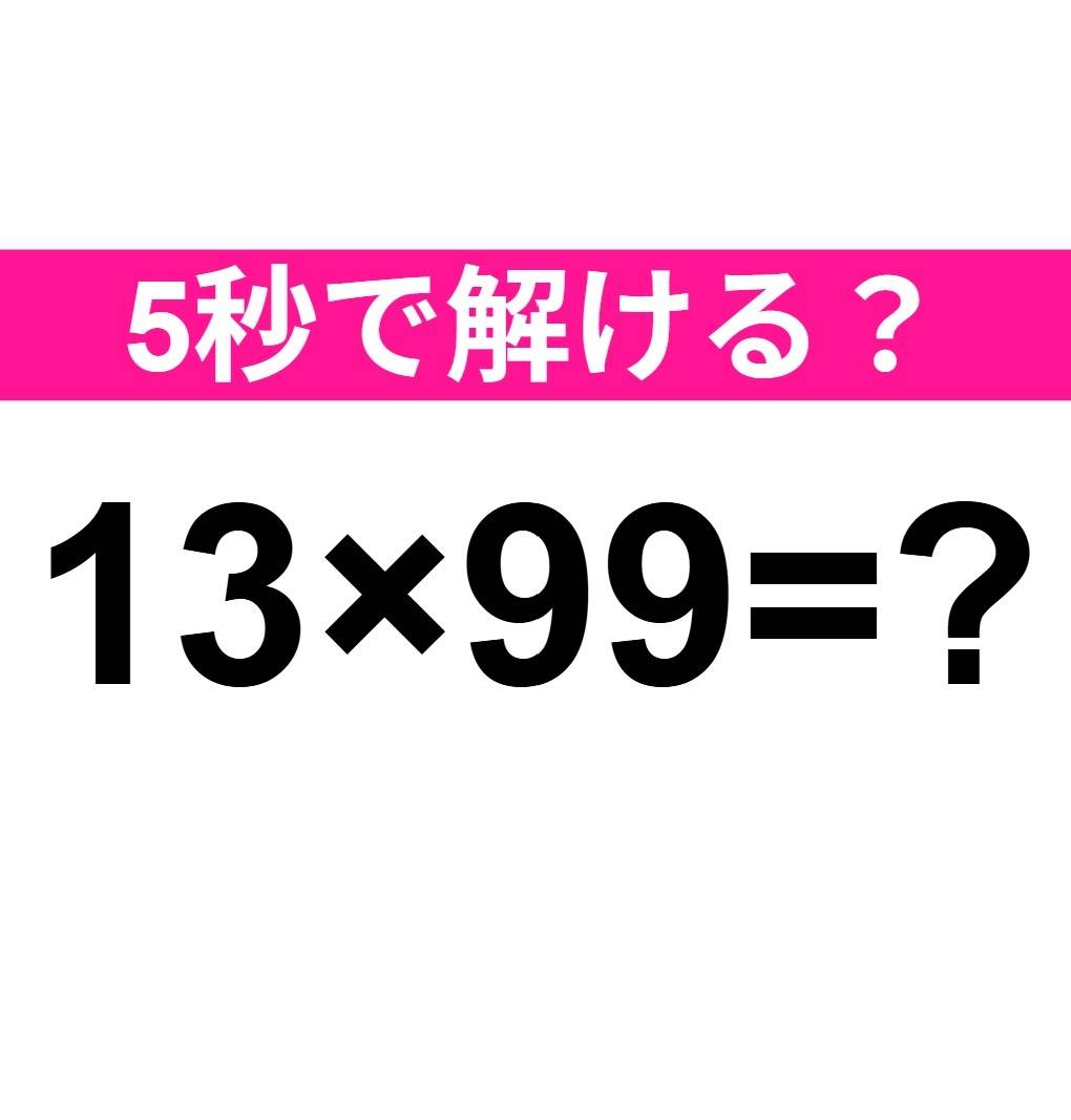 13×99=?