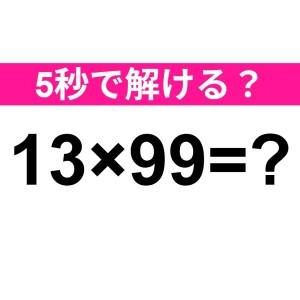 パッと解けた人、恐ろしく優秀だわ……。正解わかる？【算数クイズ】
