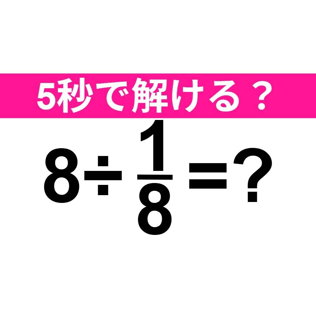 8÷1/8=?