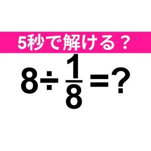 今さら解けないなんてバレたくない……。正解はなに？【算数クイズ】