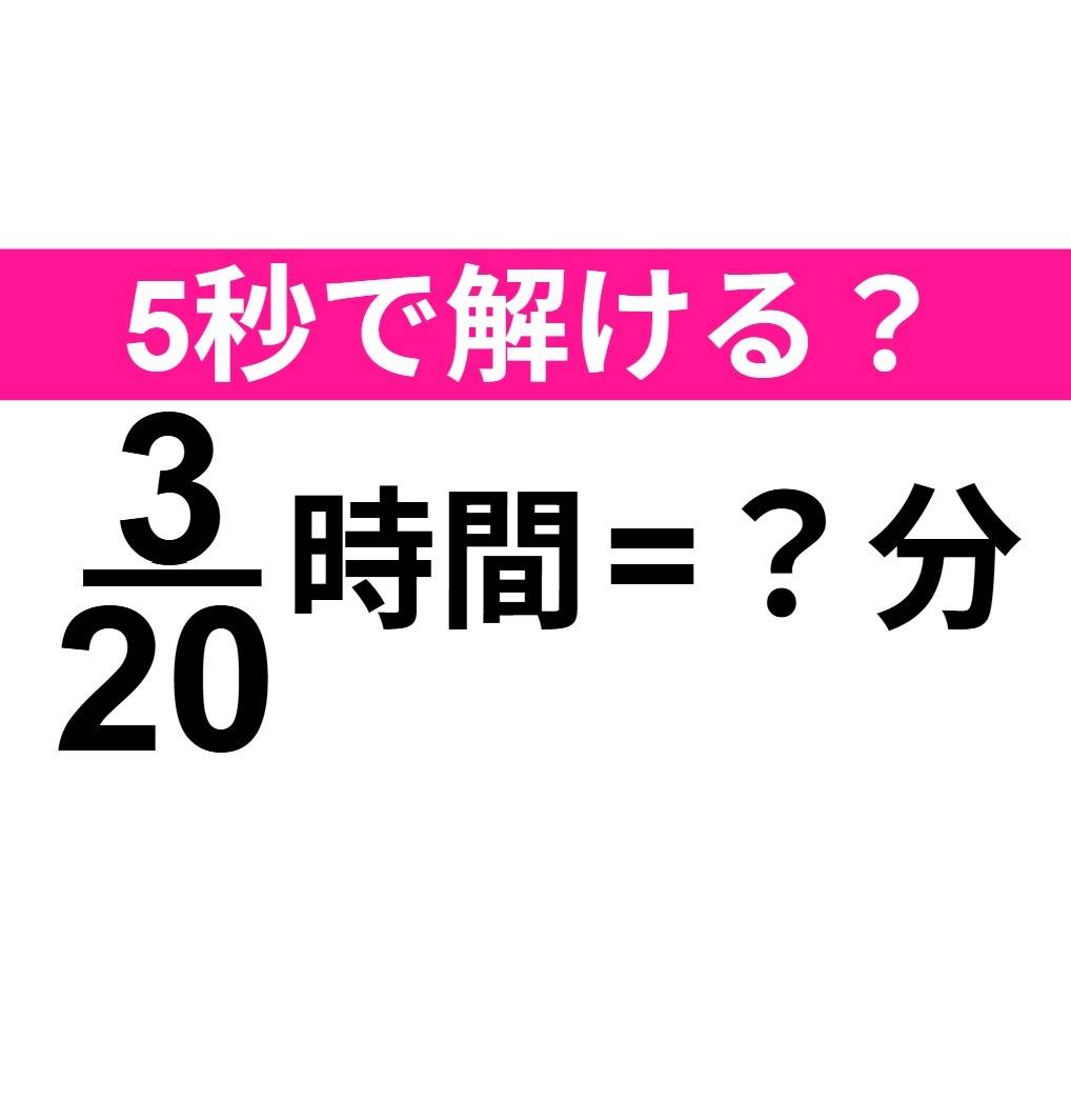 3/20時間=?分