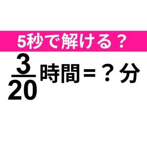 ノーヒントで答えられた人、かなり優秀。正解わかる？【算数クイズ】