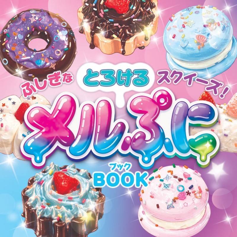 ふしぎなとろけるスクイーズ！ メルぷにBOOK