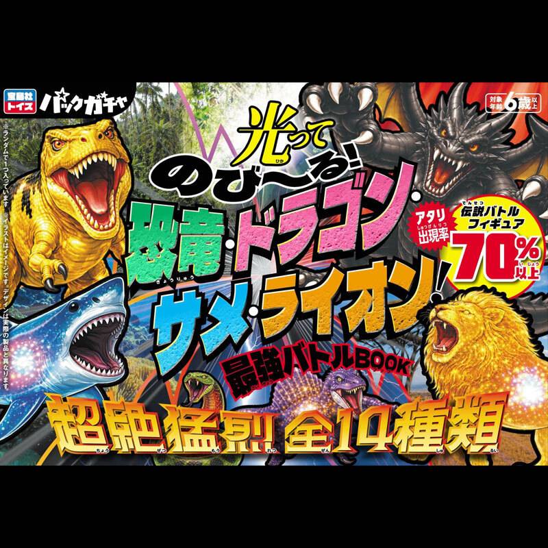 光ってのび〜る! 恐竜・ドラゴン・サメ・ライオン! 最強バトルBOOK