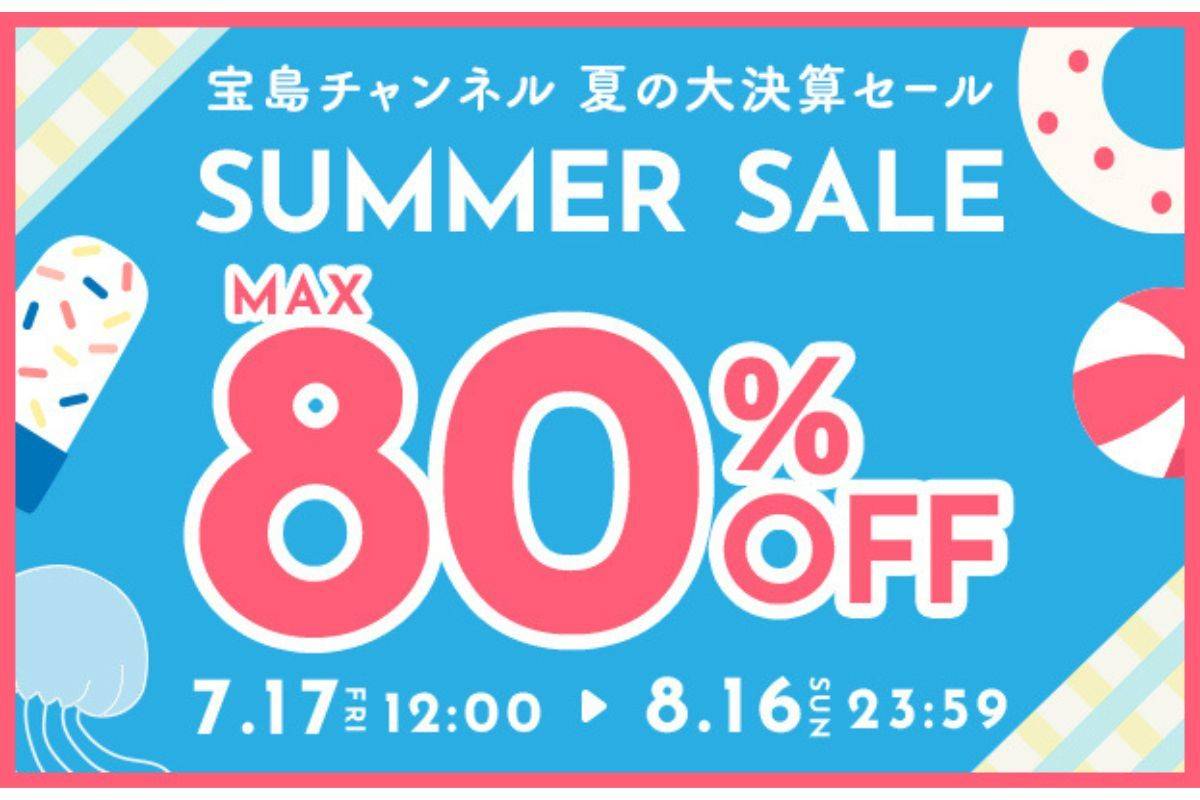 「宝島チャンネル」夏の大決算セール