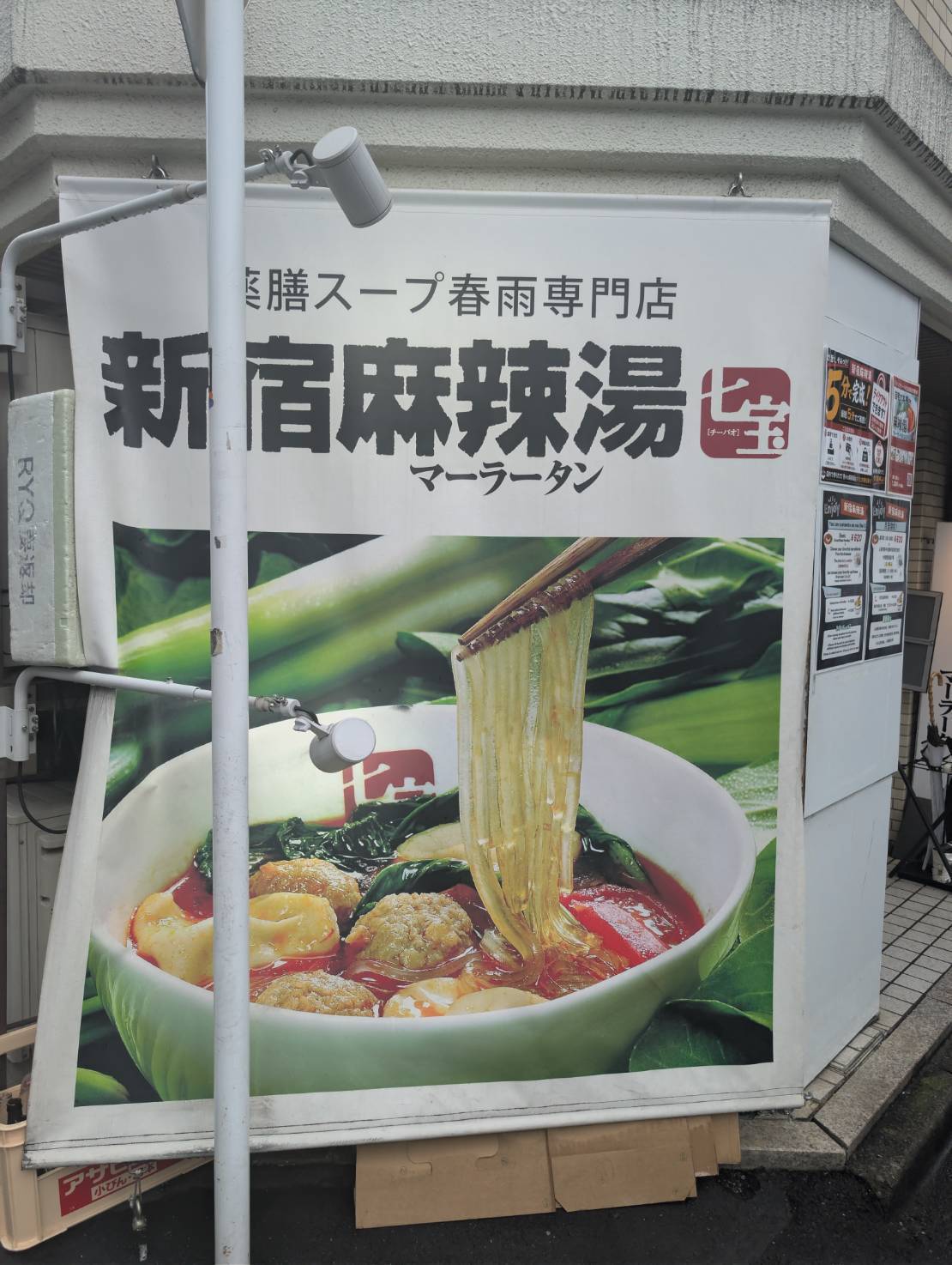 新宿麻辣湯 外観