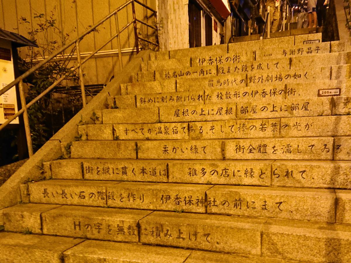 与謝野晶子の詩が刻まれた石段