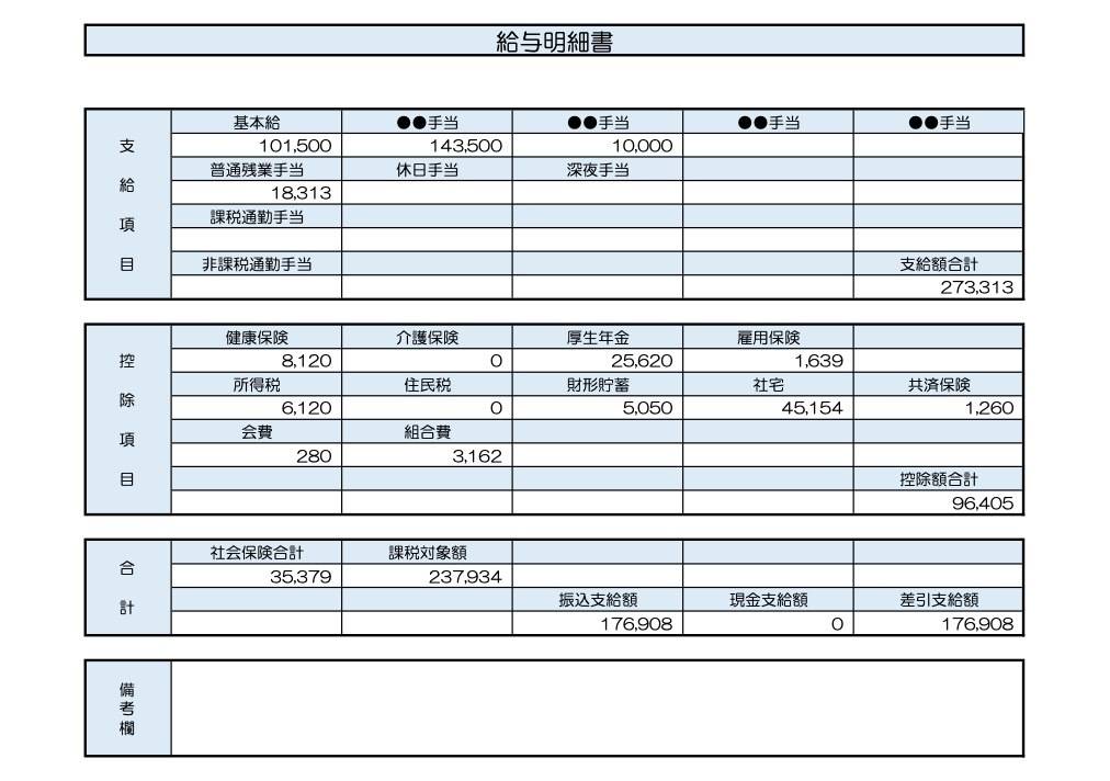23歳、営業職の給与明細