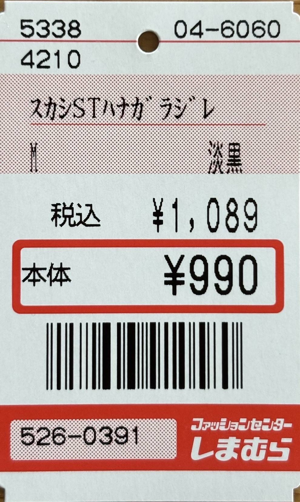 しまむら「スカシSTハナガラジレ」値札