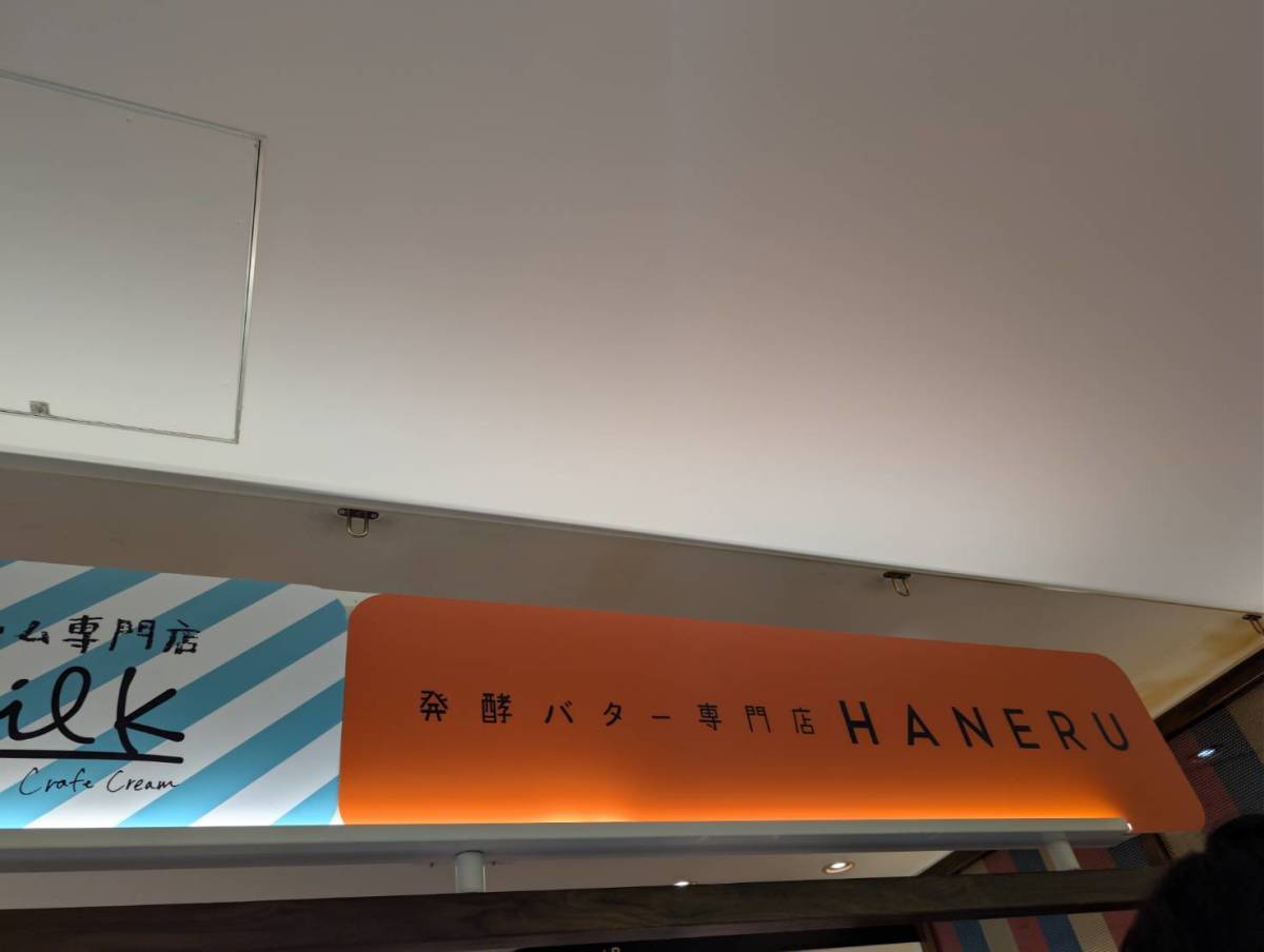 発酵バター専門店 HANERU 吉祥寺本店 外観