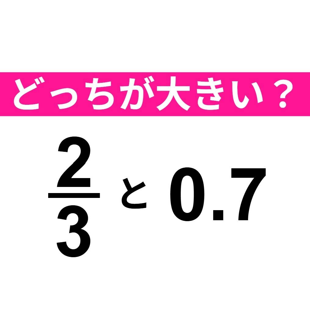 2/3 と 0.7