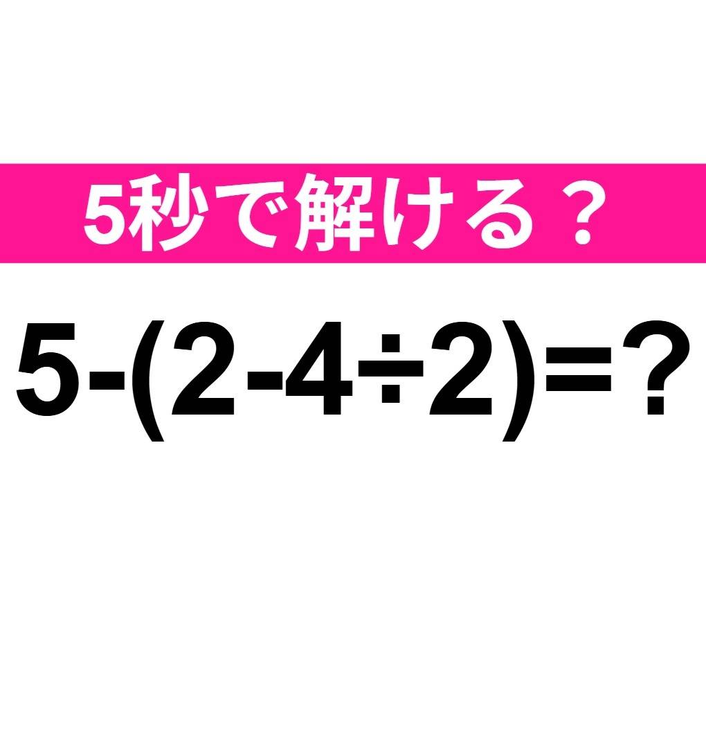 5-(2-4÷2)=?