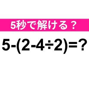 まさか間違えたなんて他人には言えない……。正解はコレ【算数クイズ】