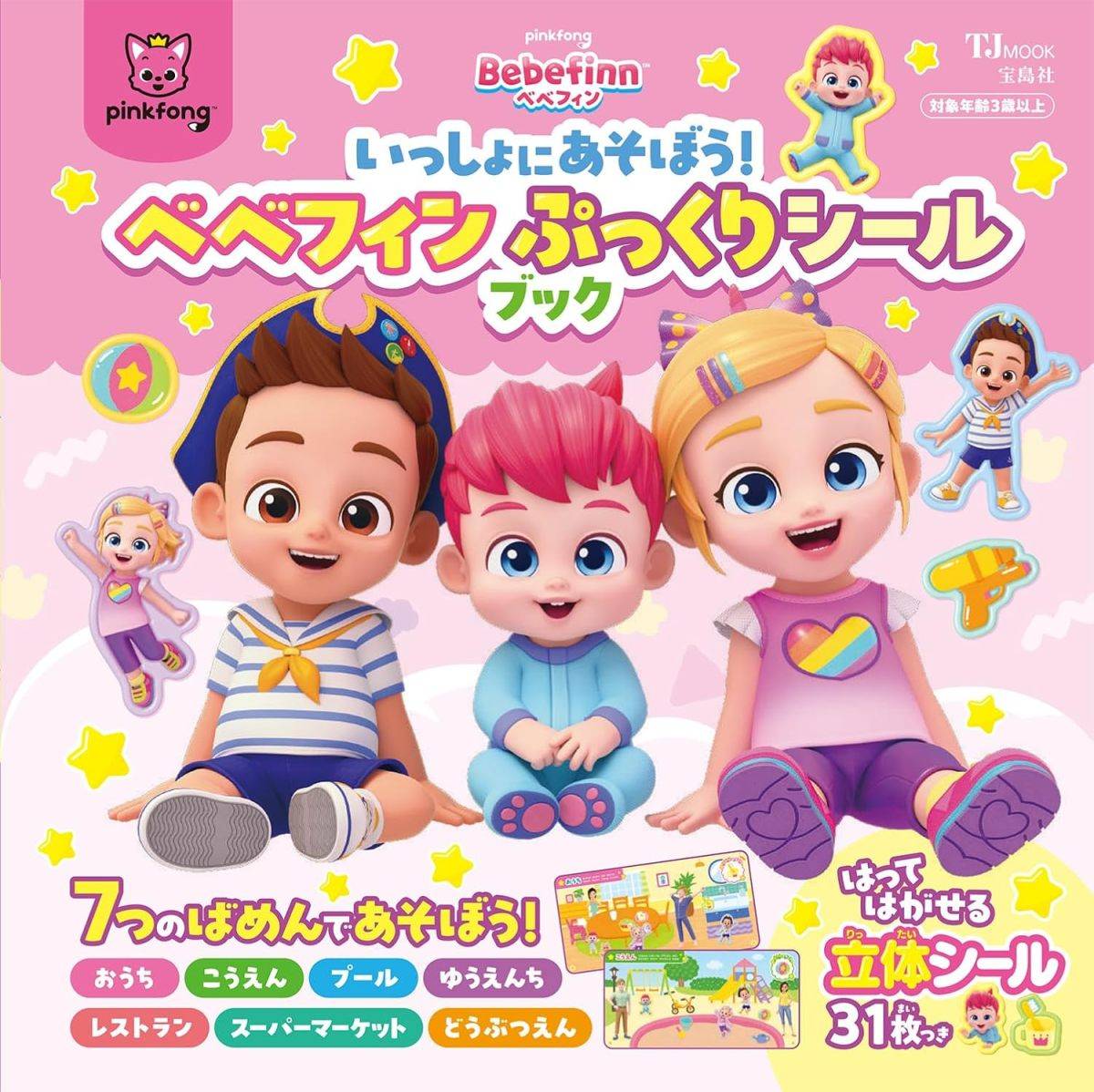 いっしょにあそぼう！ ベベフィン ぷっくりシールブック
