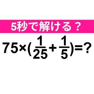 即答できた人、レベル高すぎるって……。正解はなに？【算数クイズ】
