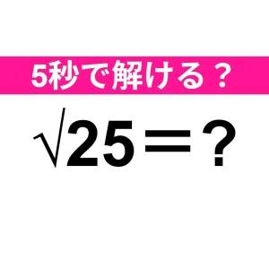 今さら解けないなんて誰にも言えない……。正解はコレ【算数クイズ】