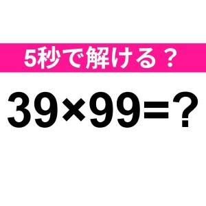 暗算で解けた人、恐ろしく頭いいって……。正解わかる？【算数クイズ】