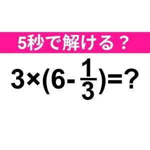 5秒で解けた人、ずば抜けて頭いいって。正解わかる？【算数クイズ】
