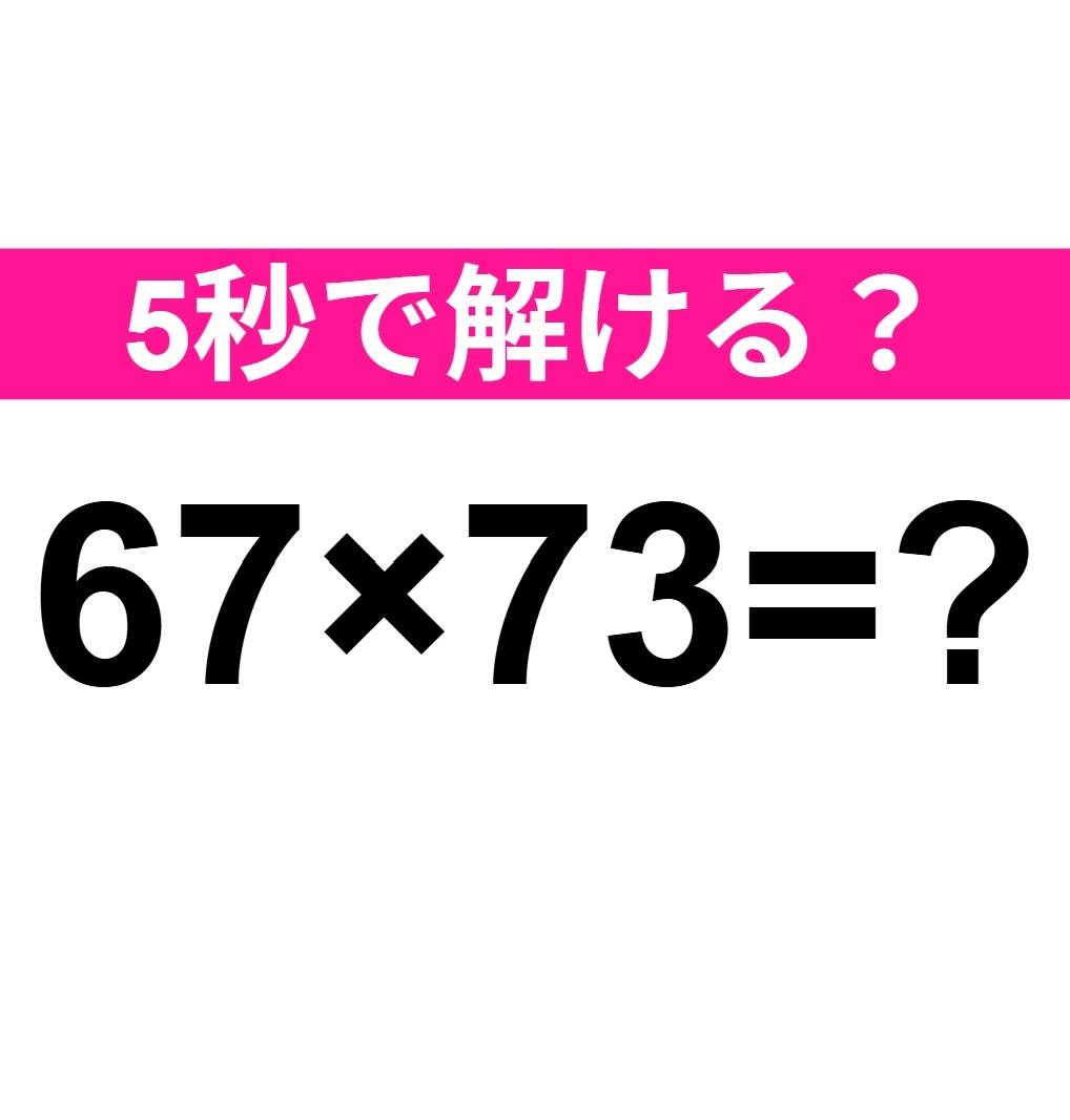 67×73=？