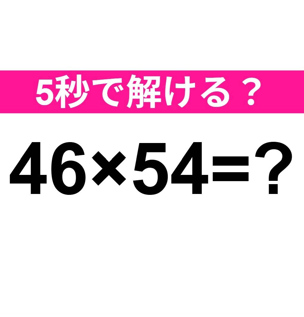 46×54=?