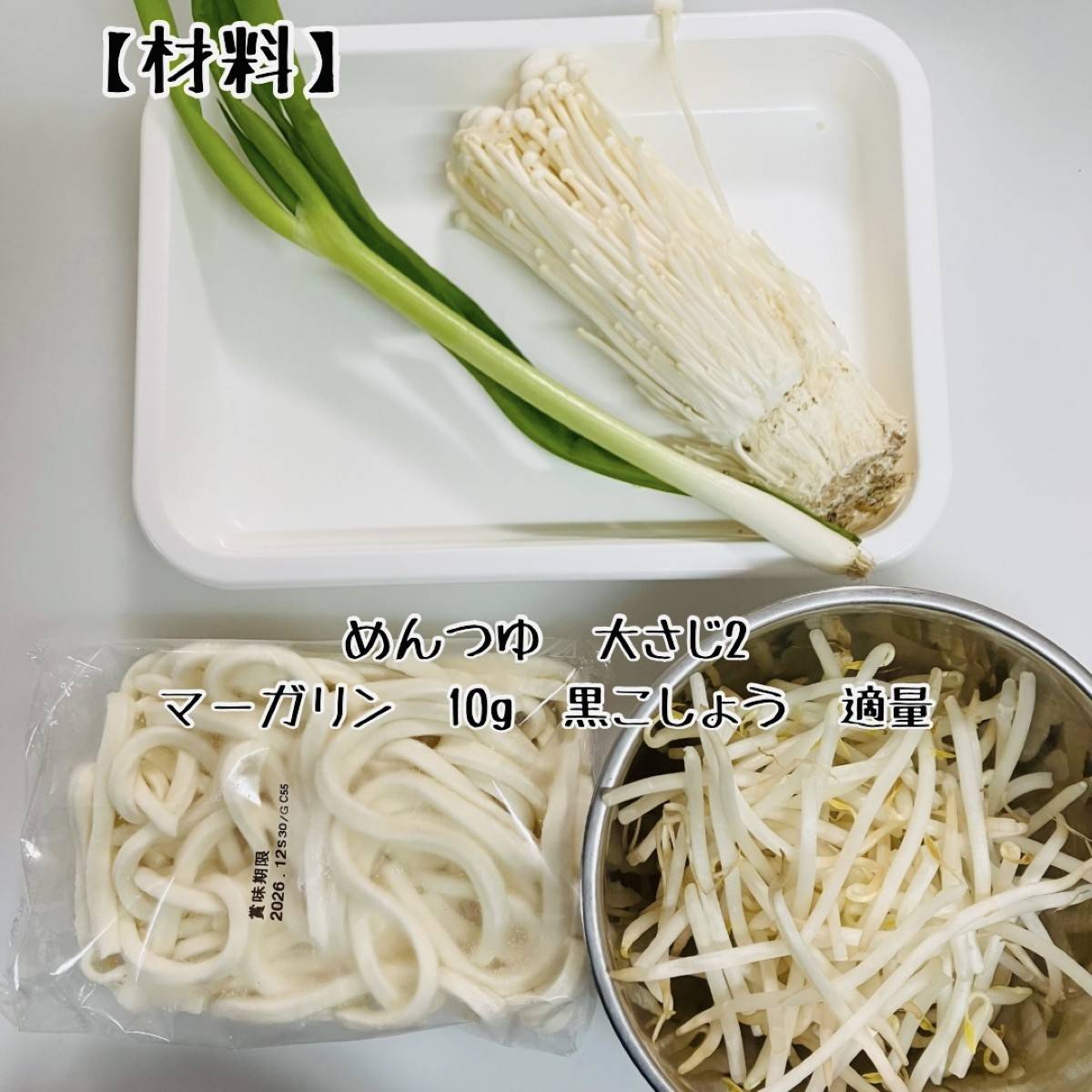 テーブルマーク公式の「レンジだけ!えのきともやしのバターしょうゆうどん」のレシピ
