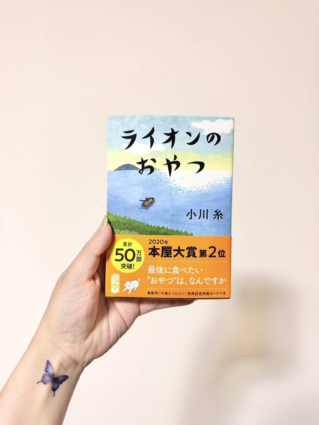 小川糸著「ライオンのおやつ」