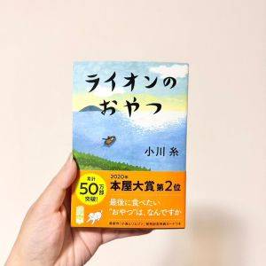 泣けると話題……！心をじんわり温めてくれる小説「ライオンのおやつ」