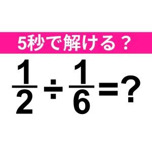 今さら解けないなんて他人には言えない。正解わかる？【算数クイズ】