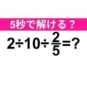 パッと解けた人、かなりIQ高いよね……。正解はコレ【算数クイズ】
