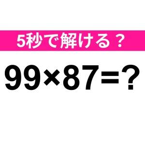 まって、一瞬で答えられる天才っている？正解はコレだよ【算数クイズ】