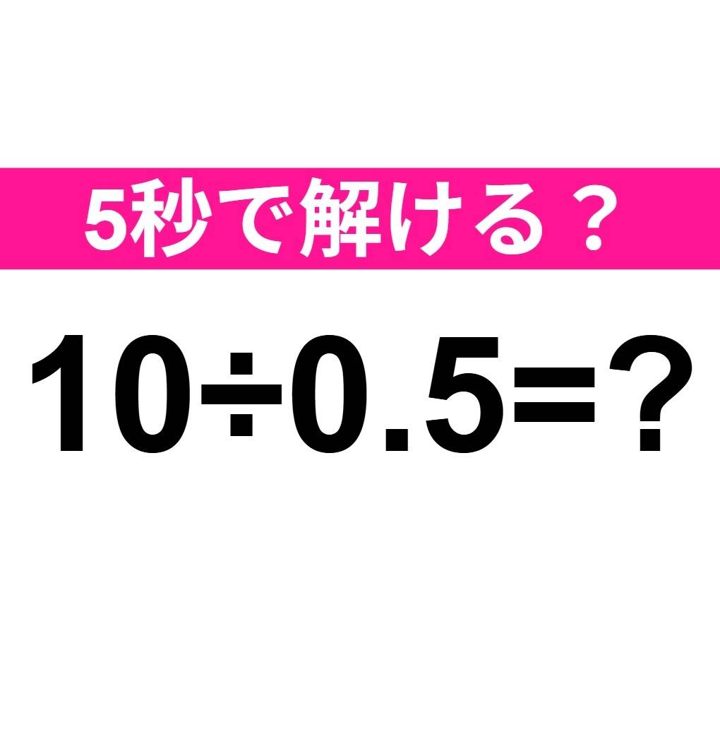10÷0.5=？