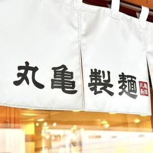 【丸亀製麺】夏限定の新作うどんを本音レビュー！びっくりするほどウマいよ
