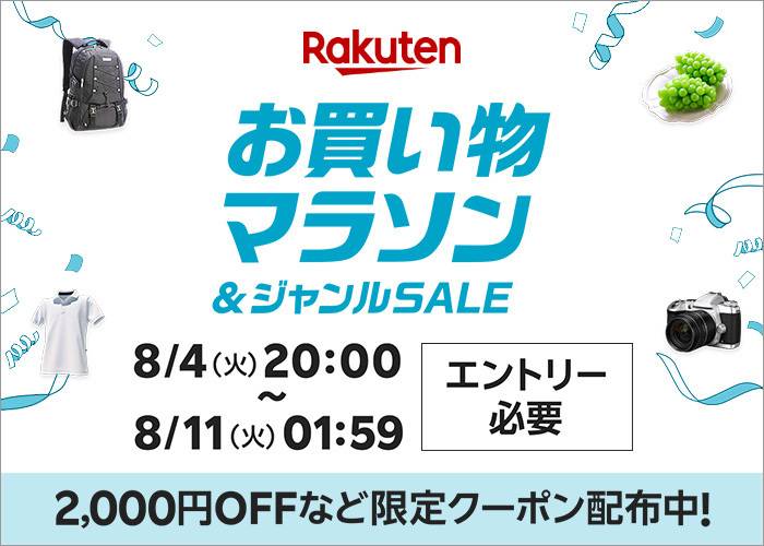 楽天「お買い物マラソン」