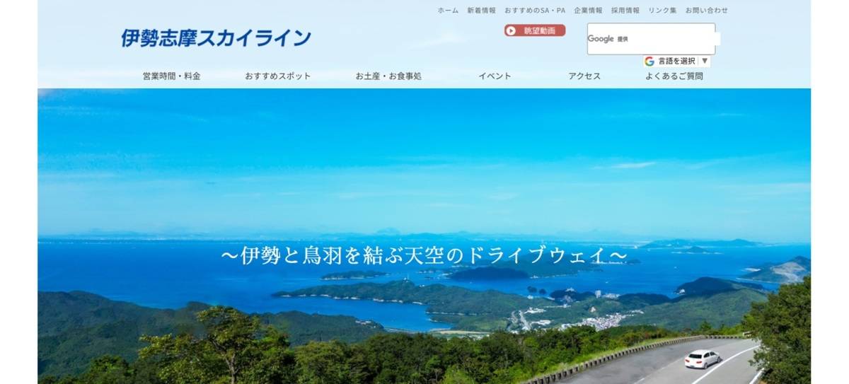 伊勢志摩スカイライン