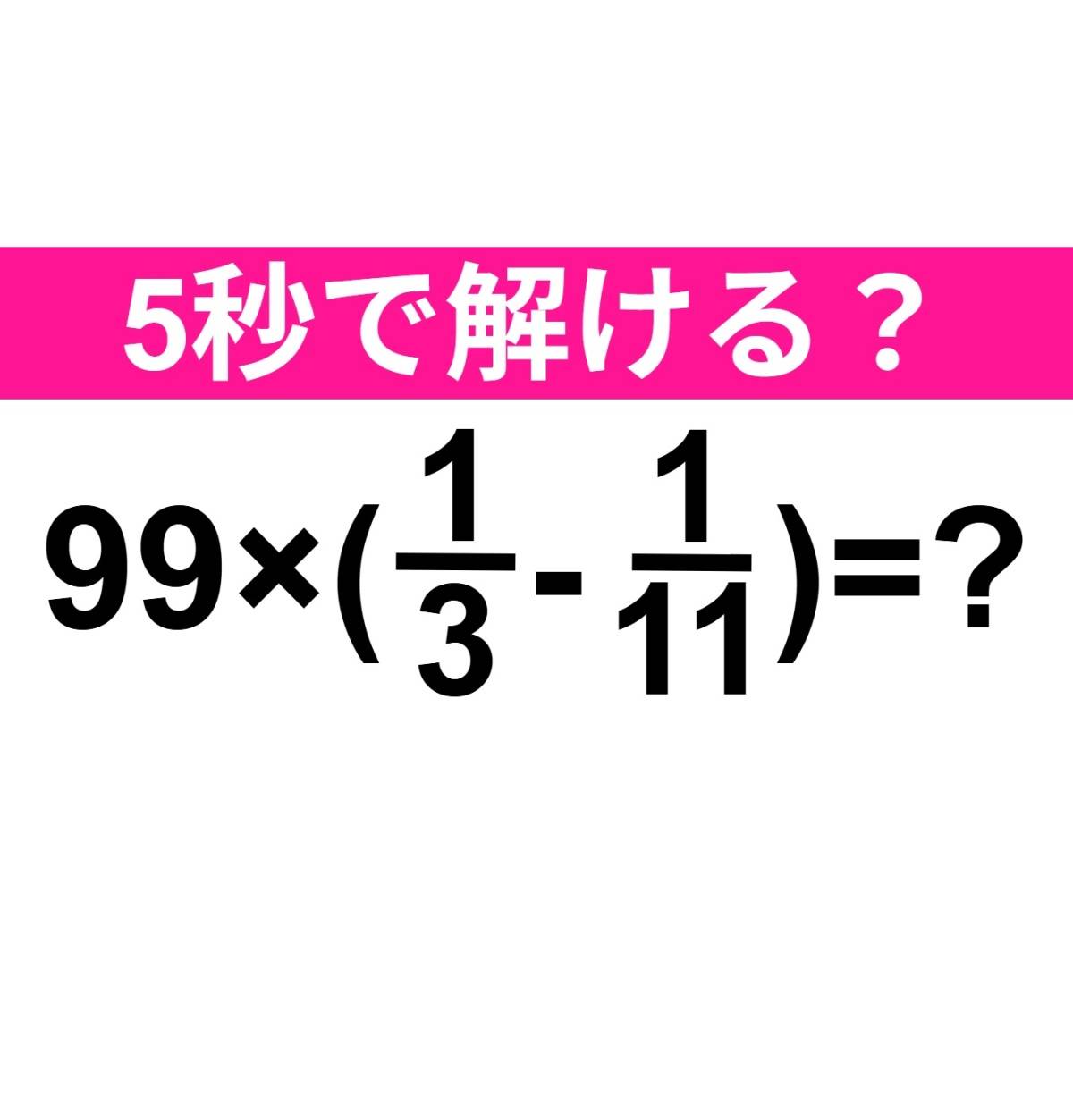 99×(1/3-1/11)=？