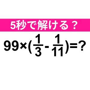 5秒で解けた人、IQ高すぎるって……。正解はなに？【算数クイズ】